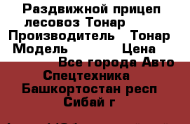 Раздвижной прицеп-лесовоз Тонар 8980 › Производитель ­ Тонар › Модель ­ 8 980 › Цена ­ 2 250 000 - Все города Авто » Спецтехника   . Башкортостан респ.,Сибай г.